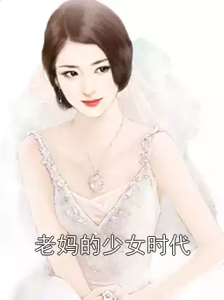 老妈的少女时代