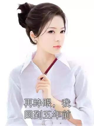 再睁眼，我回到五年前小说