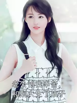 老公怕我辛苦，和别人生了孩子