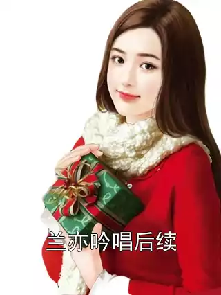 兰亦吟唱后续小说