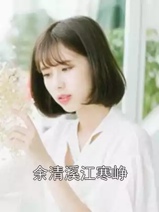 余清溪江寒峥小说