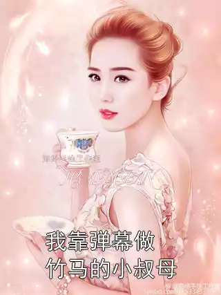 我靠弹幕做竹马的小叔母小说