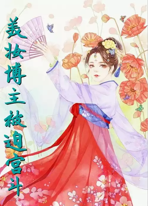 美妆博主被迫宫斗小说