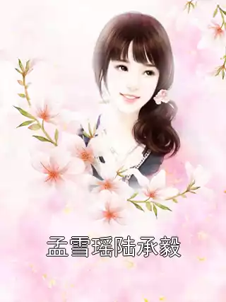 孟雪瑶陆承毅小说