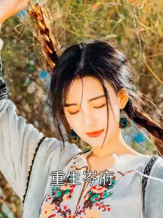 重生岑府小说
