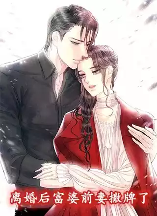 离婚后富婆前妻撒牌了小说