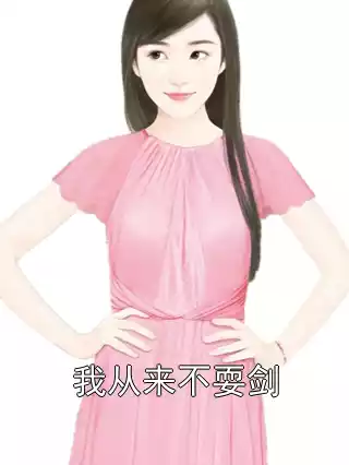 我从来不耍剑