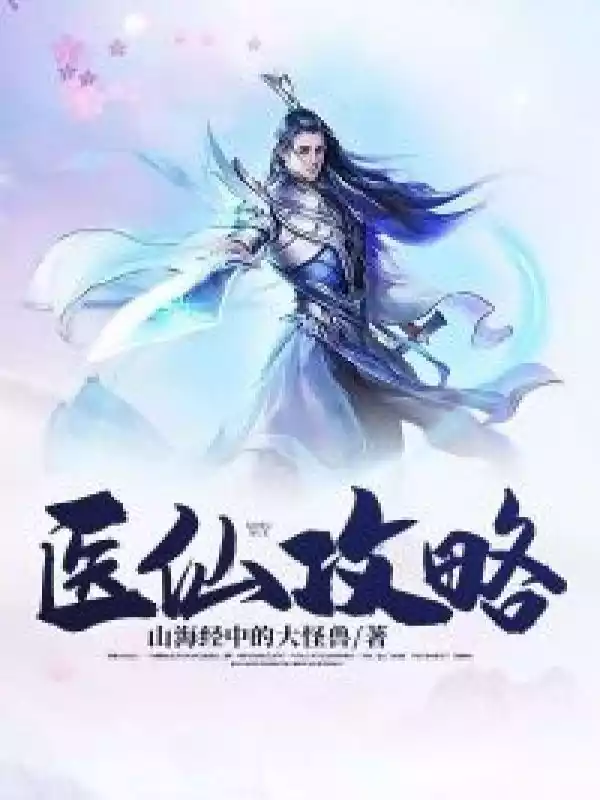 医仙攻略小说