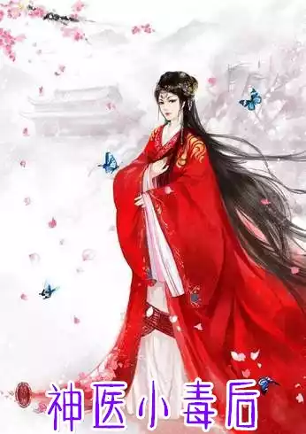 神医小毒后杜若倾小说