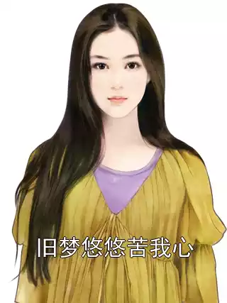 旧梦悠悠苦我心