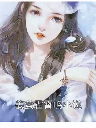 姜萤霍霄鸣小说小说