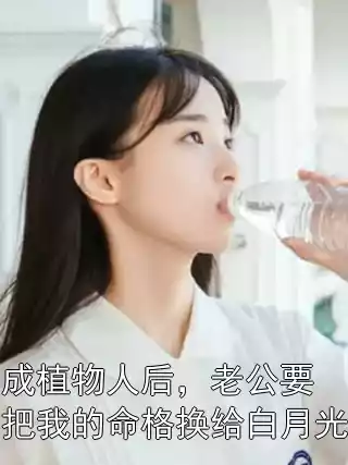 成植物人后，老公要把我的命格换给白月光小说