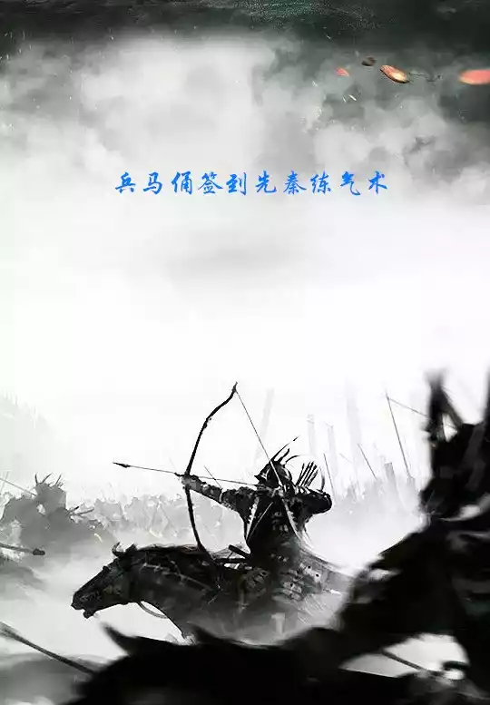 兵马俑签到先秦练气术小说