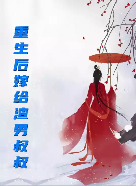 重生后嫁给渣男叔叔小说