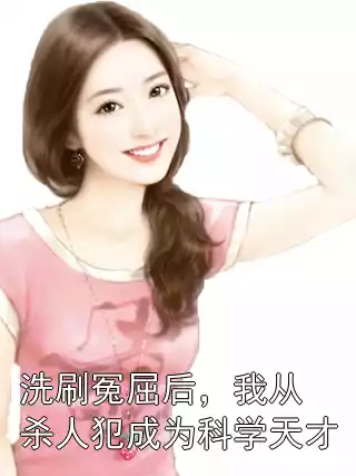 洗刷冤屈后，我从杀人犯成为科学天才