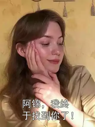 阿锦，我终于找到你了！小说