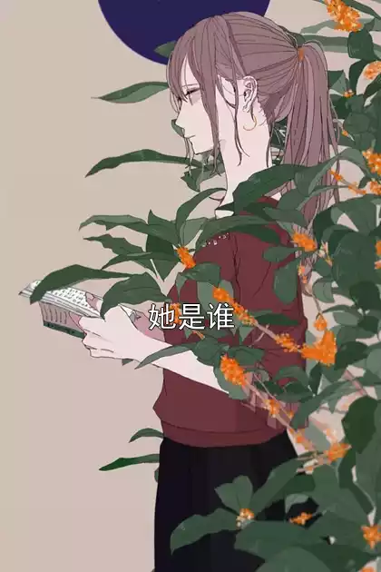 她是谁