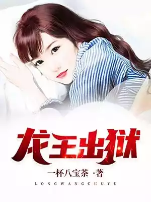 龙王出狱齐天小说