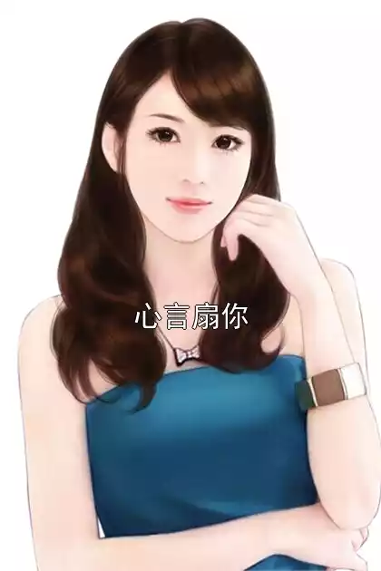 心言扇你小说