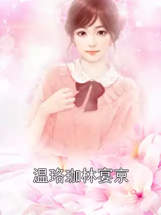 温珞珈林宴京小说
