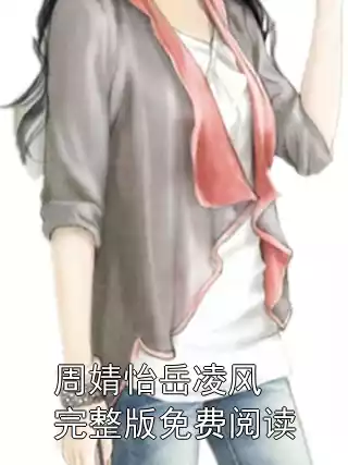 周婧怡岳凌风完整版免费阅读