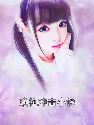 旗袍冲击小说小说