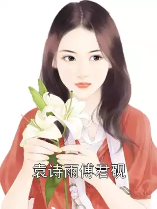 袁诗雨傅君砚小说