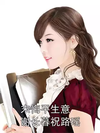 末悔平生意谢长暮祝路瑶