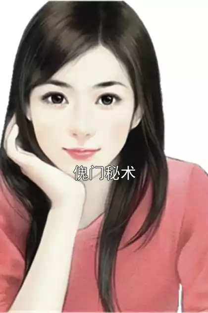 傀门秘术小说