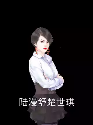 陆漫舒楚世琪小说