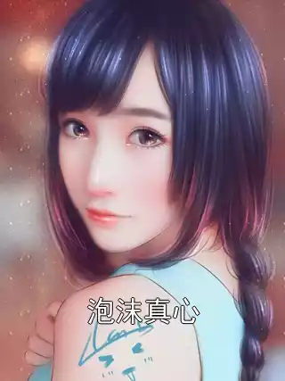 泡沫真心