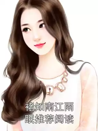 褚知南江雨眠推荐阅读