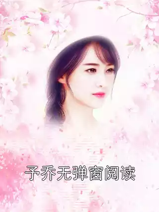予乔无弹窗阅读
