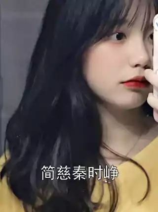 简慈秦时峥小说