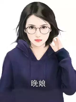 晚娘小说
