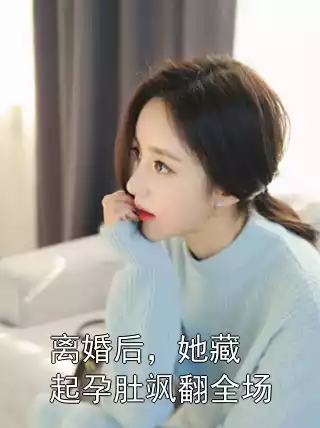 离婚后，她藏起孕肚飒翻全场