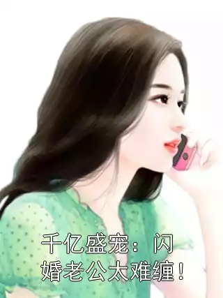 千亿盛宠：闪婚老公太难缠！