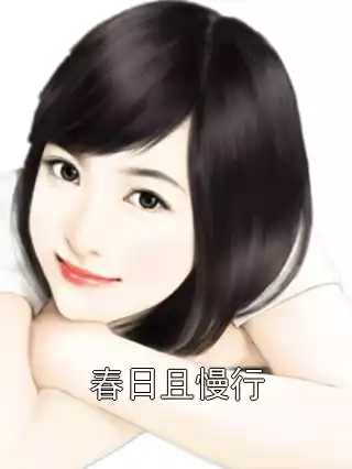 春日且慢行小说