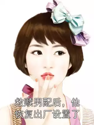 救赎男配后，他恢复出厂设置了