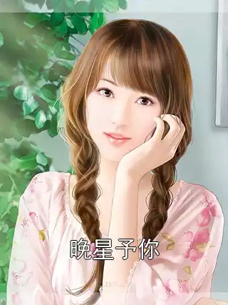 晚星予你小说