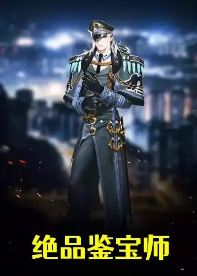 绝品鉴宝师小说小说