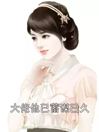 大佬他已蓄谋已久小说