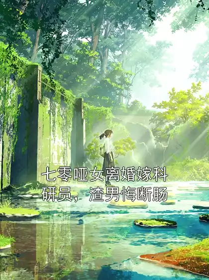 七零哑女离婚嫁科研员，渣男悔断肠小说