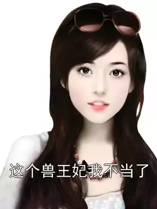 这个兽王妃我不当了