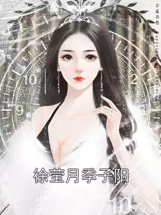 徐莹月季子阳小说