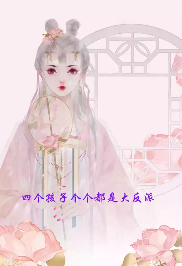 四个孩子个个都是大反派