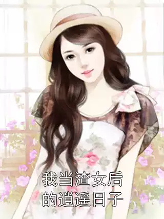 我当渣女后的逍遥日子
