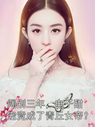 阔别三年，电子甜宠竟成了青丘女帝？小说