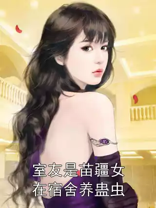 室友是苗疆女在宿舍养蛊虫