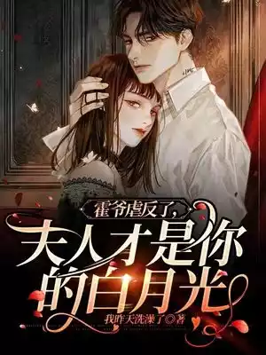 霍爷虐反了夫人才是你的白月光小说